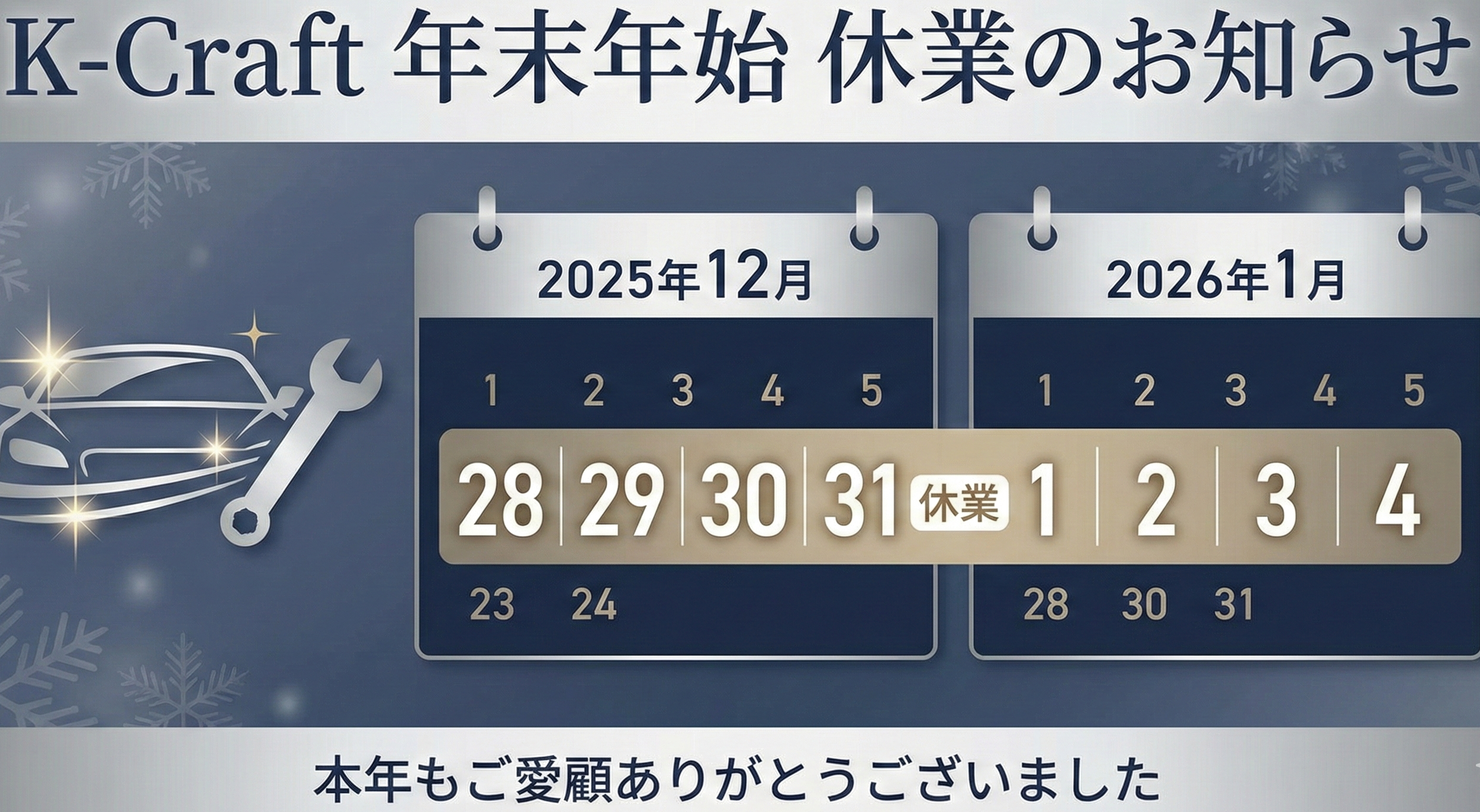 【年末年始のお知らせ】2025年もありがとうございました！K-Craftの休業期間と「愛車の大掃除」のすすめ