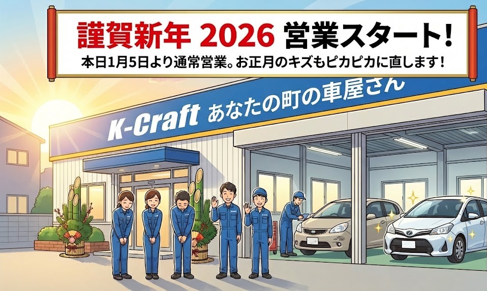 【2026年 営業開始】謹賀新年！北九州のK-Craftは本日より元気にスタートしました（お正月のキズもお任せください）