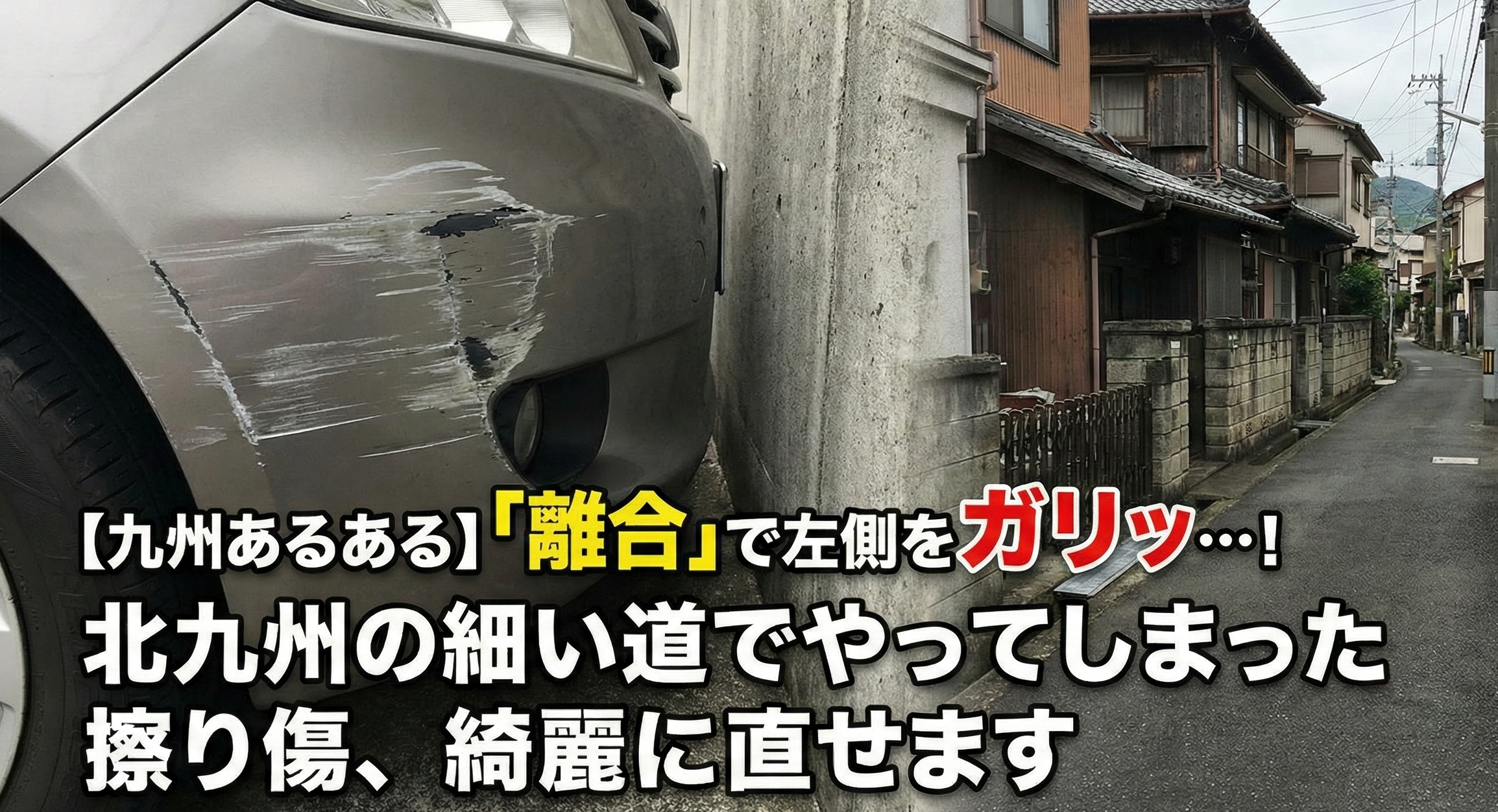 【九州あるある】「離合」で左側をガリッ…！北九州の細い道でやってしまった擦り傷、綺麗に直せます