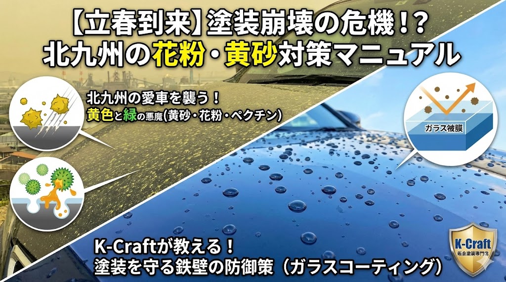 【今日は立春】暦の上では春ですが…北九州の愛車を襲う「黄色と緑の悪魔（黄砂・花粉）」から塗装を守る鉄則