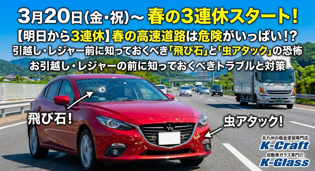 【明日から3連休】春の高速道路は危険がいっぱい！？引越し・レジャー前に知っておくべき「飛び石」と「虫アタック」の恐怖