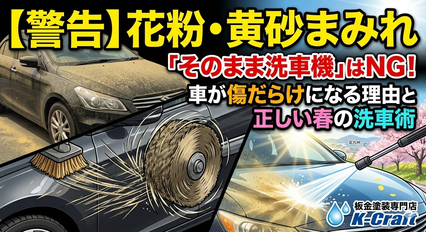 【警告】車が黄色い！花粉と黄砂まみれの愛車を「そのまま洗車機」に入れると、傷だらけになる理由